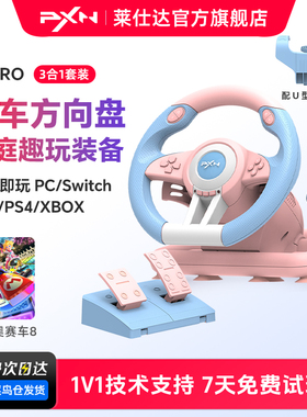 PXN莱仕达V3Pro游戏方向盘马里奥赛车switch2马里奥世界模拟驾驶马车8赛车模拟器PC电脑PS4儿童方向盘模拟器