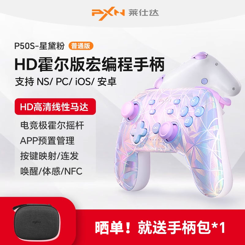PXN莱仕达P50S霍尔摇杆游戏手柄