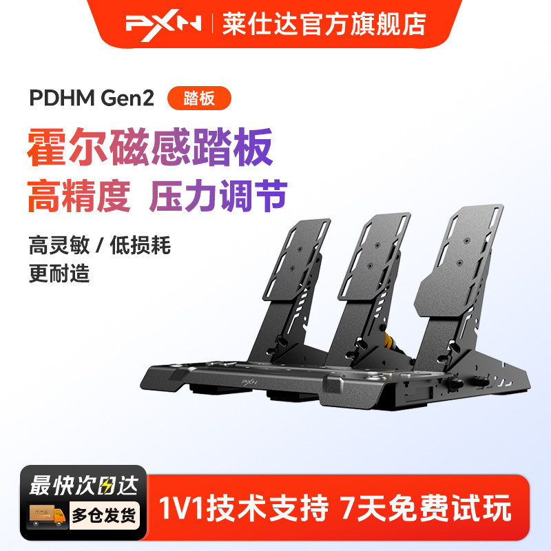 PXN/莱仕达PDHM Gen2霍尔磁传感踏板电脑PC赛车竞速游戏欧洲卡车2模拟器游戏外设