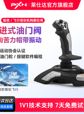 PXN莱仕达F16微软模拟飞行2113Pro摇杆皇牌空战XPlane11战争雷霆Pro战机世界电脑pc手柄飞机2119Pro操纵杆