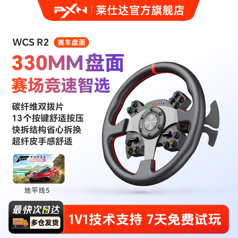 莱仕达WCS R2 直驱赛车模拟器游戏方向盘 13英寸快拆盘面 航空级碳纤维拨片 兼容V12/V12lite/VD系列基座
