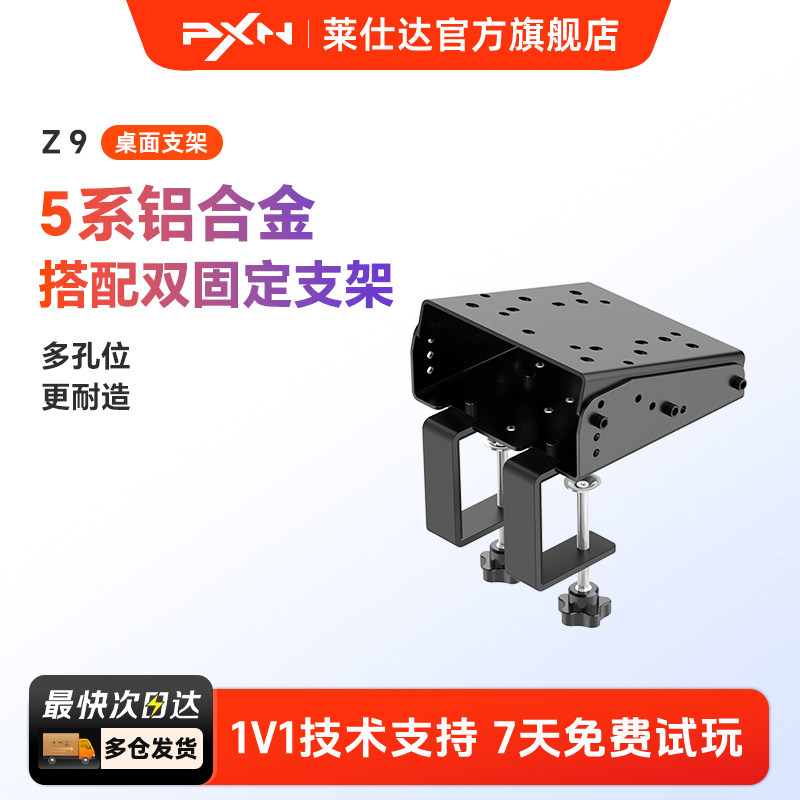 莱仕达PXN-Z9方向盘支架 适用魔爪R9 罗技G27 G29 T500挂档杆托架脚踏 家用电脑pc赛车模拟桌面支架
