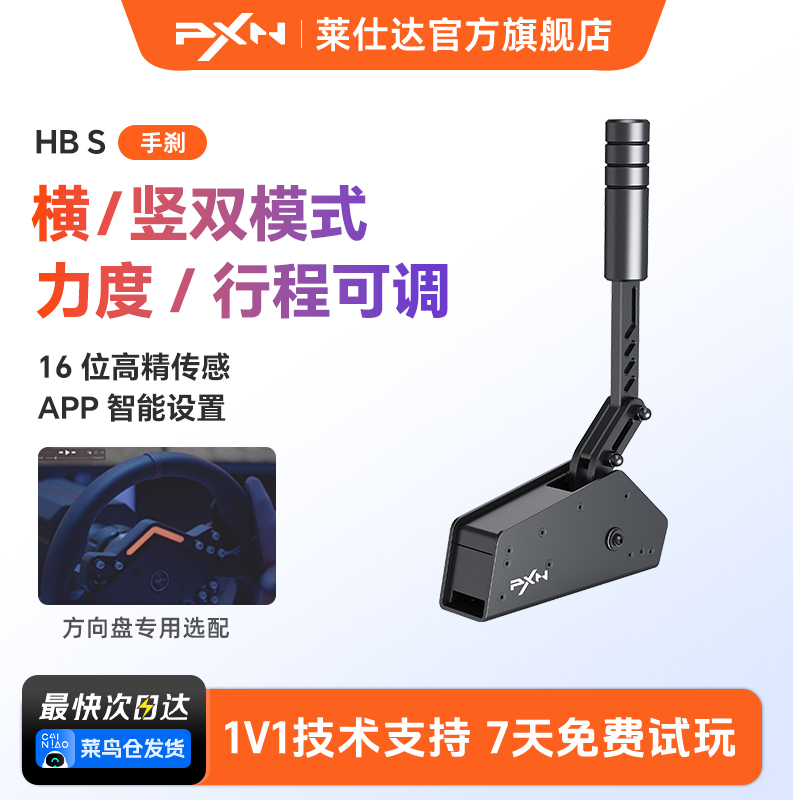 PXN莱仕达HBS手刹模拟器V10游戏方向盘USB手刹V12/V12lite支持电脑PC欧卡F1神力科莎尘埃4地平线5