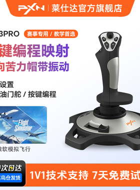 PXN莱仕达2113Pro飞行摇杆雷霆电脑模拟微软民航飞机模拟器操纵杆战争雷霆战机世界坦克游戏手柄皇牌空战游戏
