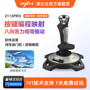 PXN莱仕达2113Pro飞行摇杆雷霆电脑模拟微软民航飞机模拟器操纵杆战争雷霆战机世界坦克游戏手柄皇牌空战游戏