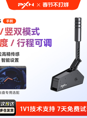 PXN莱仕达HBS手刹模拟器V10游戏方向盘USB手刹V12/V12lite支持电脑PC欧卡F1神力科莎尘埃4地平线5