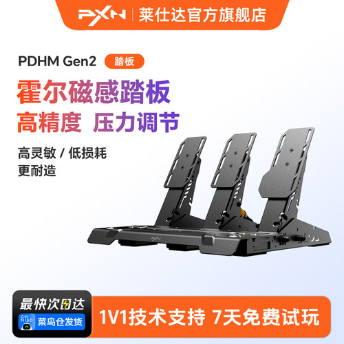 莱仕达PDHMGen2霍尔磁传感踏板