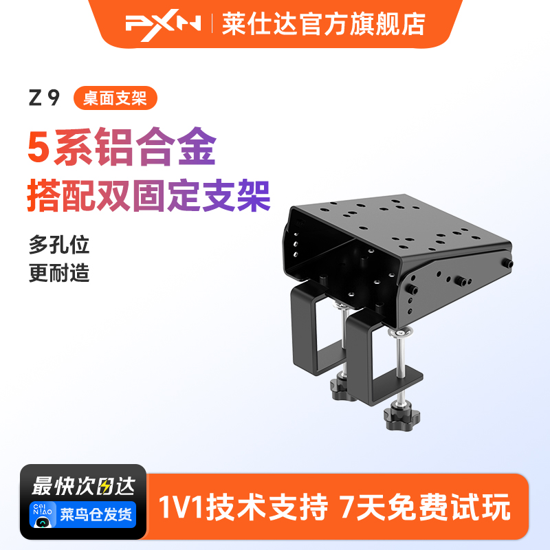 PXN莱仕达方向盘合金支架