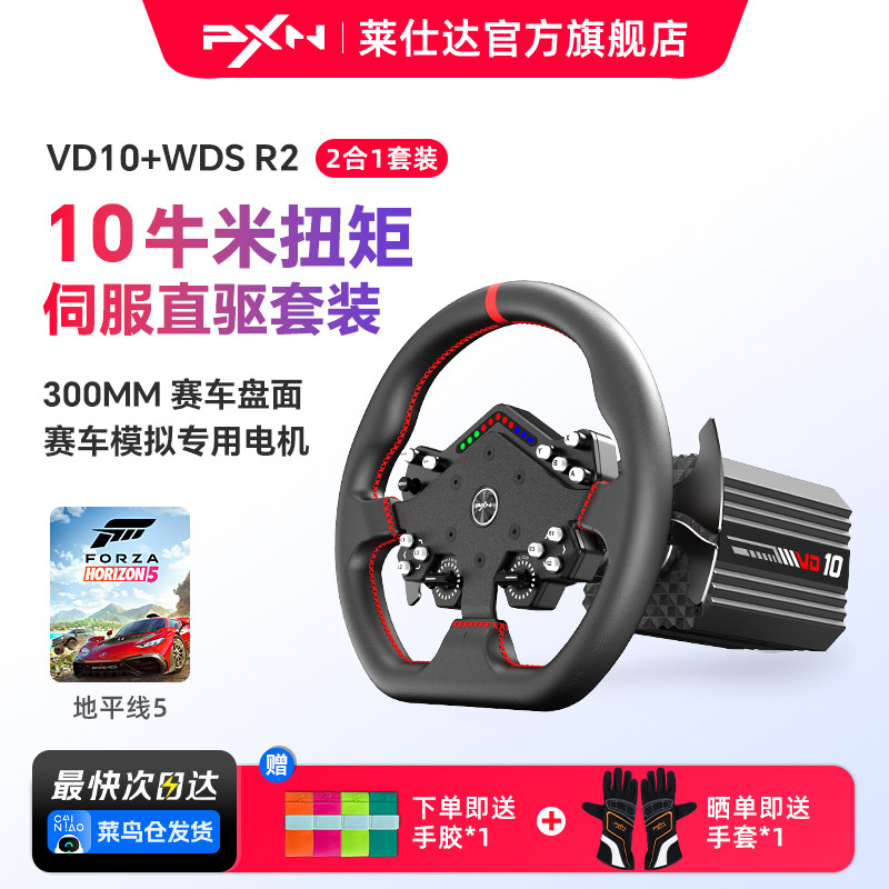 【专业竞赛级旗舰新品】PXN莱仕达VD10游戏方向盘伺服直驱10Nm基座模拟驾驶汽车赛车模拟器电脑游戏主机外设