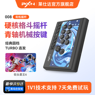 PXN莱仕达008街机格斗摇杆拳王97家用PC电脑游戏街霸6摇杆PS4安卓手机电视Switch双人游戏机手柄模拟器