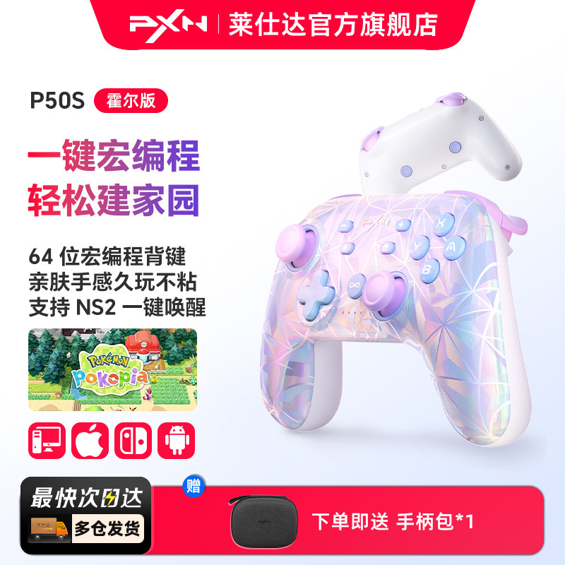 【多仓速发】莱仕达P50S 任天堂switch/PC无线蓝牙游戏