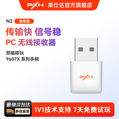 莱仕达游戏手柄N2/N3无线接收器