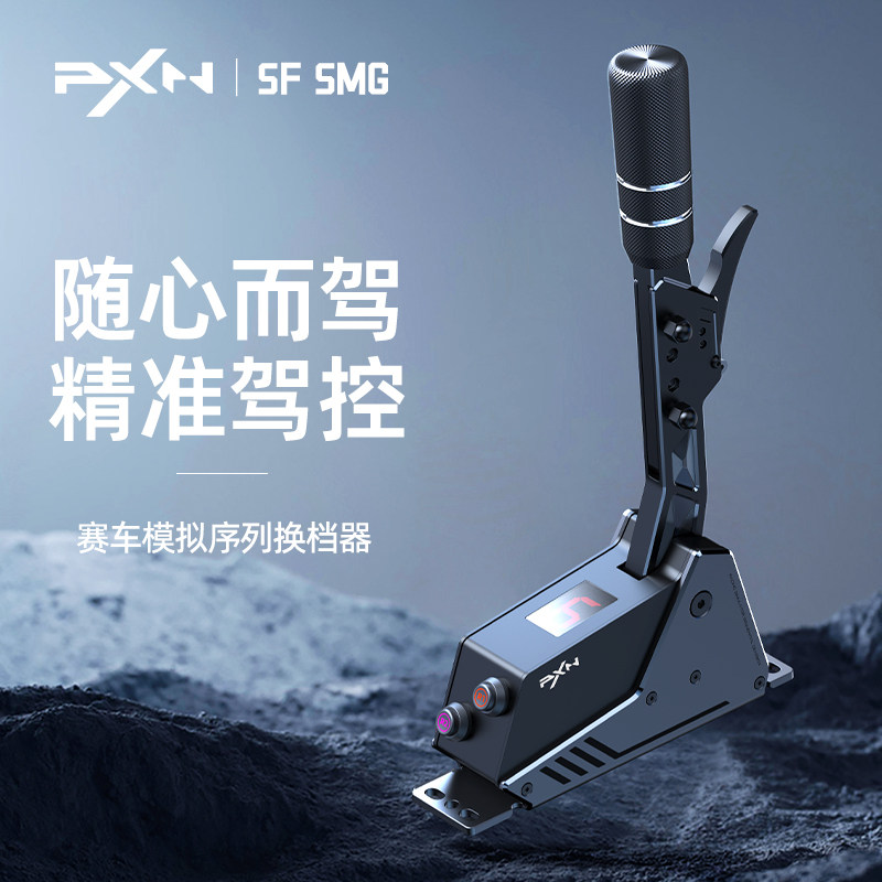 【旗舰新品首发】PXN莱仕达SMG序列档排挡游戏方向盘赛车模拟器外设