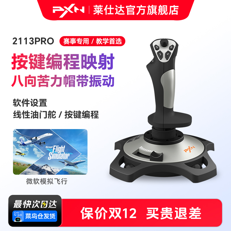 PXN莱仕达2113Pro飞行摇杆操纵杆