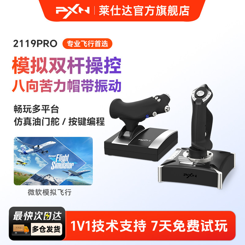 PXN莱仕达2119Pro微软模拟飞行摇杆2020民航飞机操纵杆pc电脑游戏PS4战争雷霆战地皇牌空战世界模拟器