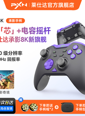 莱仕达承影8K无线游戏手柄电容摇杆Switch2任天堂双影奇境pc电脑版steam蓝牙手机安卓苹果iPad平板nspro手柄