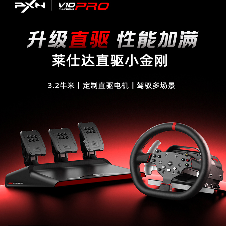 【双11特惠】PXN莱仕达V10Pro直驱赛车游戏方向盘模拟器 欧卡2地平线4/5神力科莎F1尘埃拉力赛 PS4/Xbox/PC