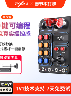 PXN莱仕达CB1赛车模拟器中控盒多功能按键RGB灯光特效欧洲卡车模拟2游戏控制盒欧洲卡车模拟2