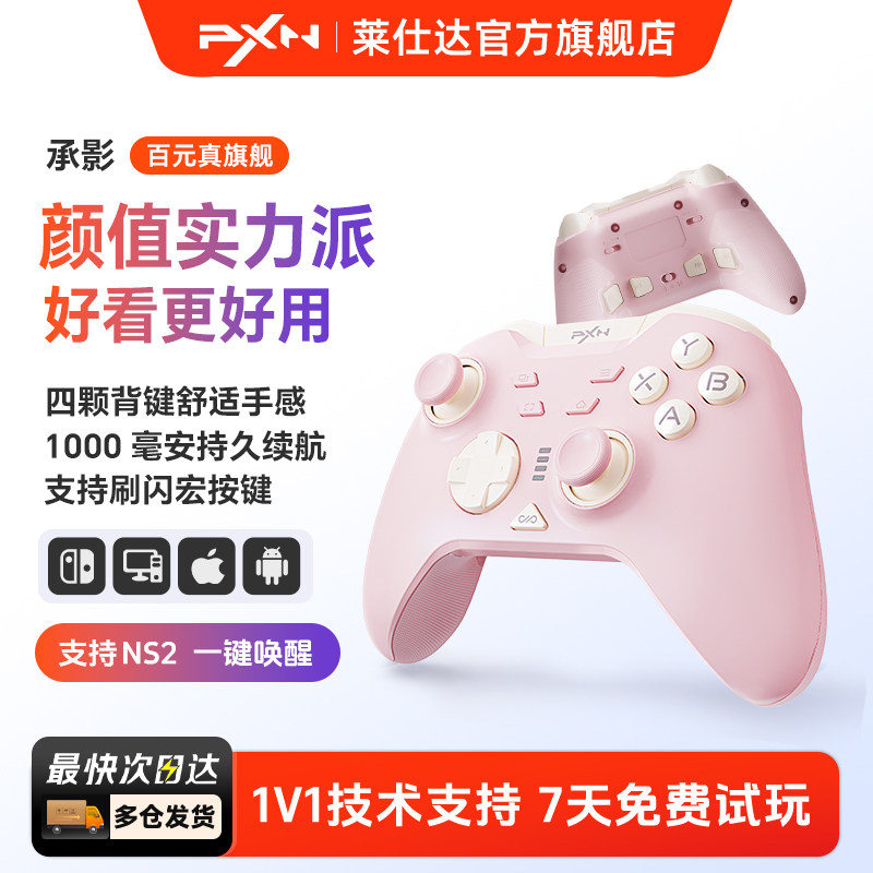 【百元】莱仕达承影无线游戏手柄pc电脑版steam 任天堂Switch2 霍尔1000毫安四背键扳机锁  双影奇境空洞骑士