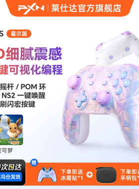 PXN莱仕达P50S游戏手柄摇杆震动任天堂switch2手柄PC电脑steam无线蓝牙手机iOS nspro塞尔达传说王国之泪
