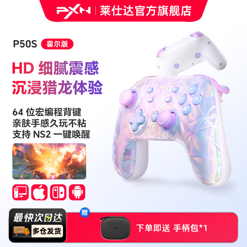PXN莱仕达P50S任天堂switch2游戏手柄HD震动霍尔摇杆