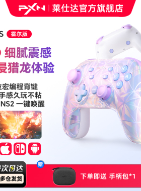 PXN莱仕达P50S任天堂switch2游戏手柄HD震动霍尔摇杆体感手机无线蓝牙PC电脑版nspro塞尔达王国之泪双人成行