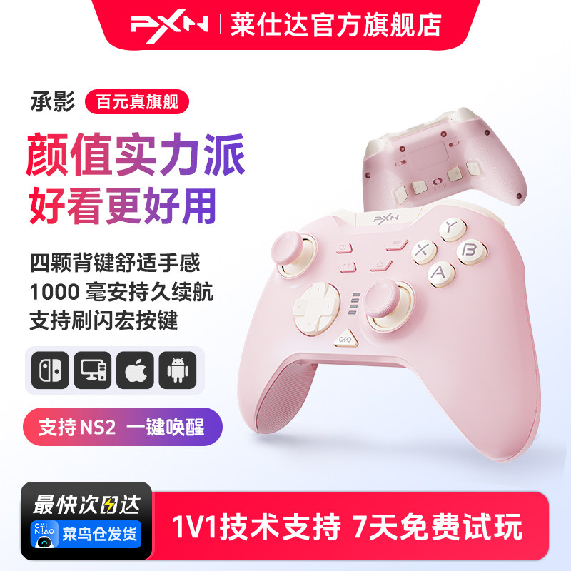 【百元】莱仕达承影无线游戏手柄pc电脑版steam 任天堂Switch2 霍尔1000毫安四背键扳机锁  双影奇境空洞骑士