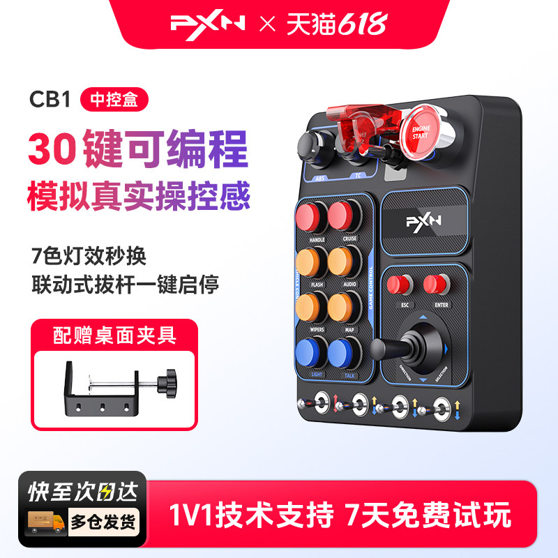 PXN莱仕达CB1赛车模拟器中控盒多功能按键RGB灯光特效欧洲卡车模拟2游戏控制盒欧洲卡车模拟2