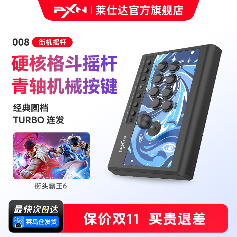 PXN莱仕达008街机格斗摇杆拳王97家用PC电脑游戏街霸6摇杆PS4安卓手机电视Switch双人游戏机手柄模拟器