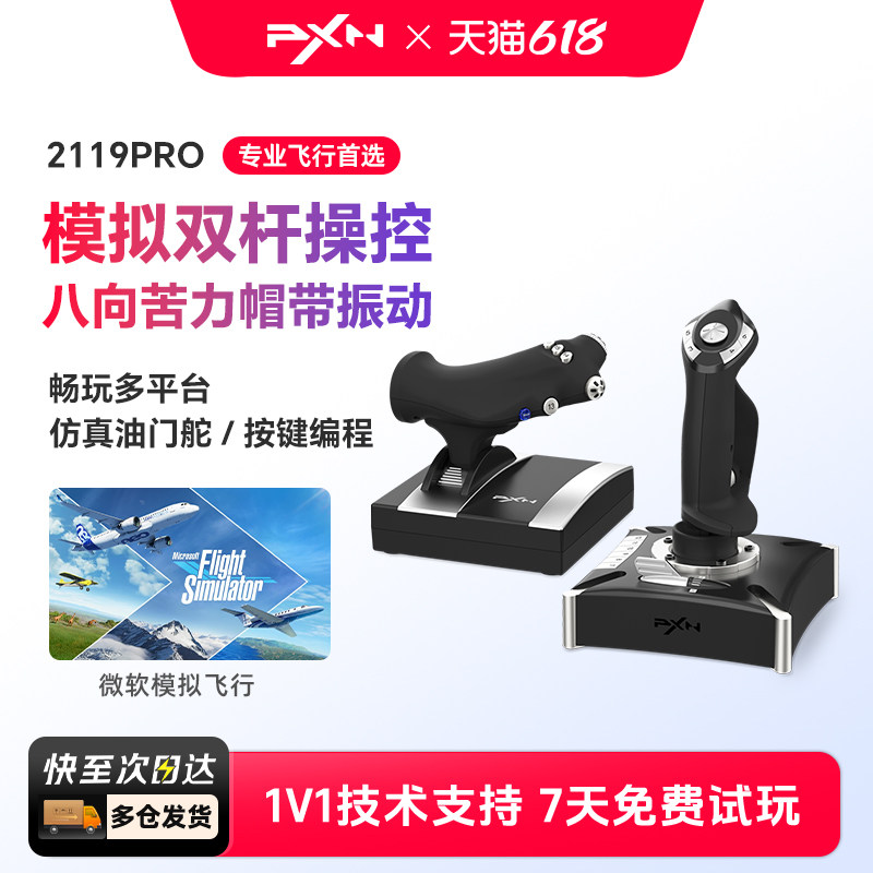 PXN莱仕达2119Pro微软模拟飞行摇杆2020民航飞机操纵杆pc电脑游戏PS4战争雷霆战地皇牌空战世界模拟器
