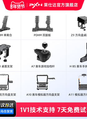 PXN莱仕达模拟器配件合集ZD1桌面支架HBS手刹A9 A10方向盘支架A3、PDMH踏板A7挂挡杆Z7序列档WV10F方程式盘面