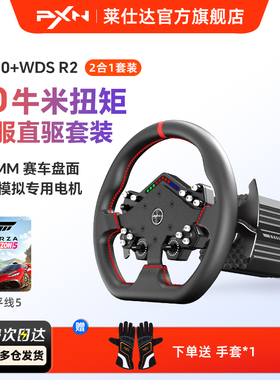 【专业竞赛级旗舰新品】PXN莱仕达VD10游戏方向盘伺服直驱10Nm基座模拟驾驶汽车赛车模拟器电脑游戏主机外设