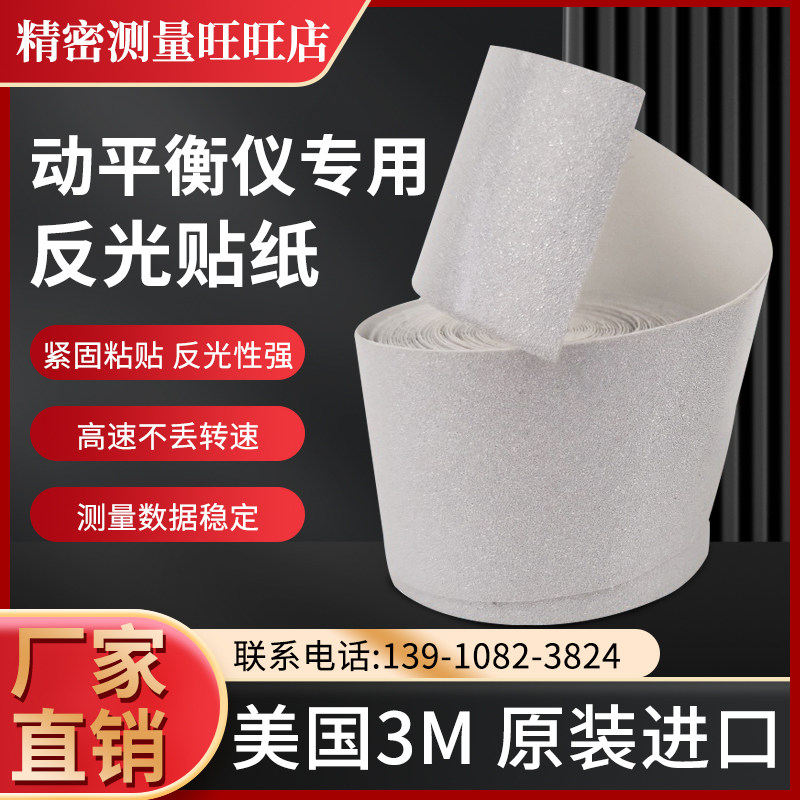 动平衡仪专用感光纸 反光贴纸 动平衡贴纸美国3m感光贴 反光条