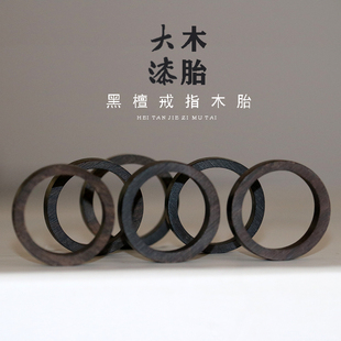 原木黑檀戒指大漆戒指木胎黑檀指环大漆胎体情侣对戒手工定制