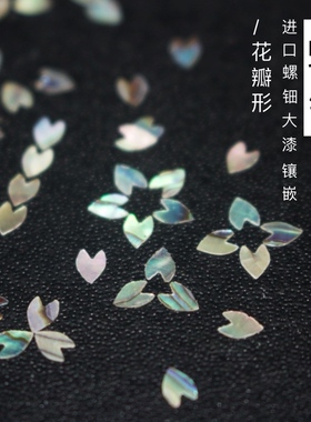 [零漆造物] 大漆材料进口螺钿贝壳片(花瓣形)大漆镶嵌工艺