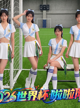 阿根廷世界杯啦啦队演出服女套装2026新款足球宝贝啦啦操舞蹈队服