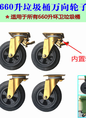 660升垃圾桶万向橡胶轮子户外垃圾箱专用8寸脚轮轱辘通用配件支架