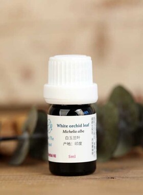 印度白玉兰单方精油ml缓解焦虑