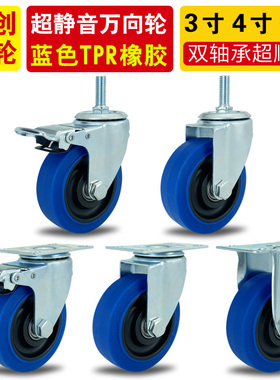 蓝色TPR橡胶轮3寸4寸5寸超静音万向轮推车脚轮丝杆轮子定向刹车轮