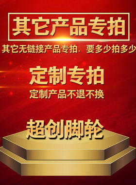 脚轮万向轮定制专拍链接