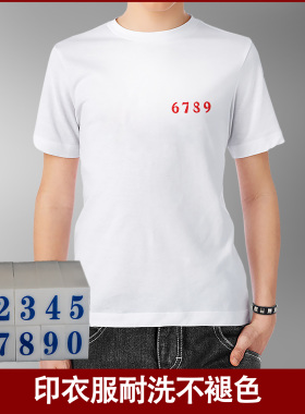 衣服编学号医院校服工号作服装活字组合特大数字号码印章不褪退色