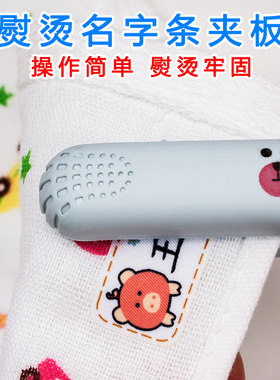 熨烫姓名贴工具幼儿园宝宝衣服名字贴布熨烫器免缝工具迷你直板夹