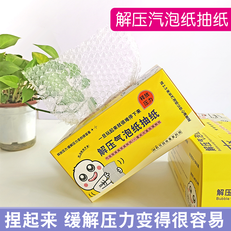 解压气泡纸抽纸解压放松