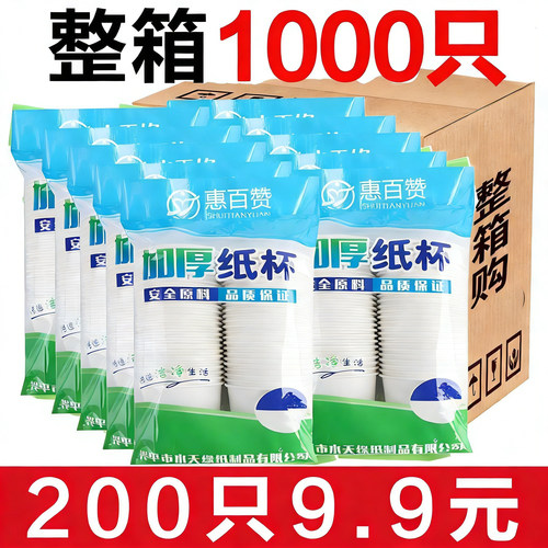 惠百赞加厚一次性纸杯子
