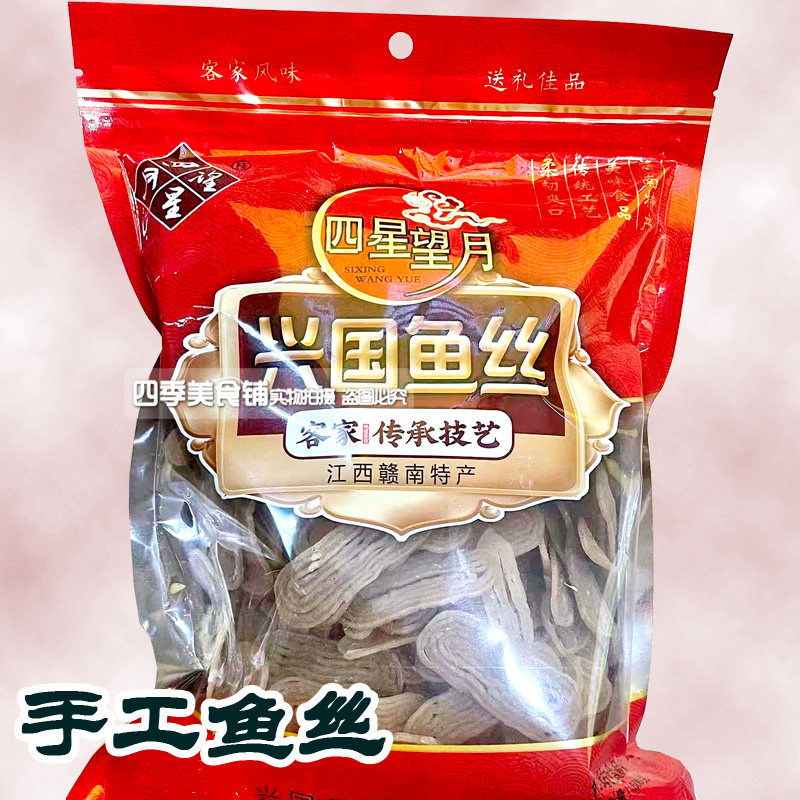 兴国鱼丝 四星望月兴国鱼丝400g袋装 草鱼鱼丝 江西赣南兴国特产