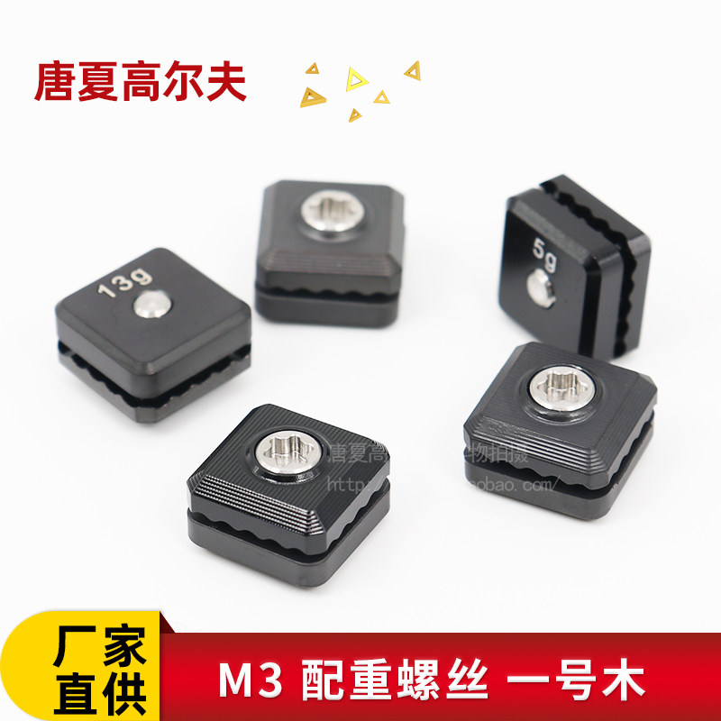 高尔夫球杆 M3 一号木配重螺丝球头挥重 工坊配件