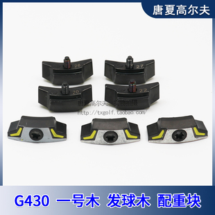 高尔夫球杆杆头G430一号木杆 发球木 配重螺丝调节挥重重量块配件