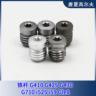 适用于PING铁杆 G410 G425 G430 G710 Gle2 i525 i59杆头配重螺丝