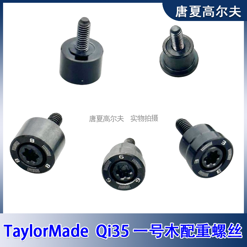 适用TaylorMade泰勒梅Qi35一号木球道木铁木杆圆配重螺丝球头配件