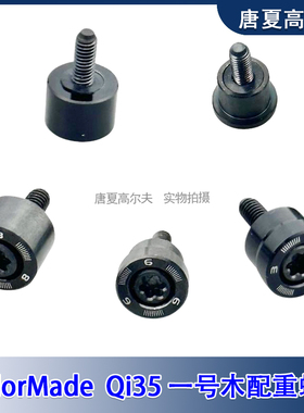 适用TaylorMade泰勒梅Qi35一号木球道木铁木杆圆配重螺丝球头配件